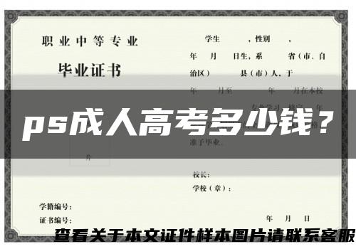 ps成人高考多少钱？缩略图