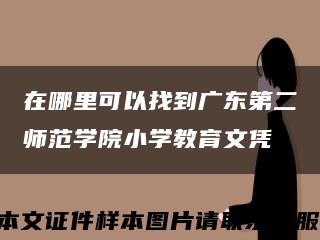 在哪里可以找到广东第二师范学院小学教育文凭缩略图