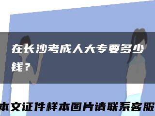 在长沙考成人大专要多少钱？缩略图