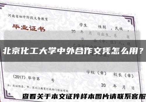 北京化工大学中外合作文凭怎么用？缩略图