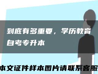 到底有多重要，学历教育自考专升本缩略图