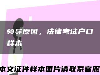 领导原因，法律考试户口样本缩略图