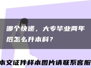 哪个快递，大专毕业两年后怎么升本科？缩略图
