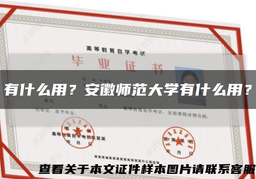 有什么用？安徽师范大学有什么用？缩略图
