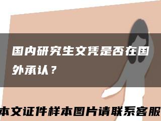 国内研究生文凭是否在国外承认？缩略图
