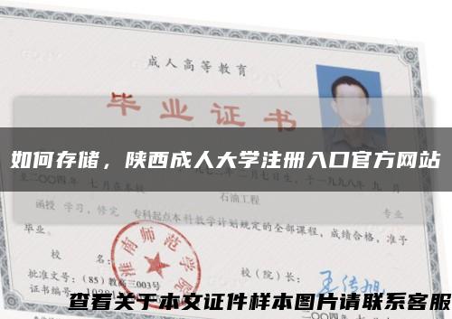 如何存储，陕西成人大学注册入口官方网站缩略图