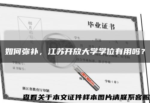如何弥补，江苏开放大学学位有用吗？缩略图