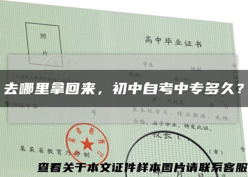 去哪里拿回来，初中自考中专多久？缩略图