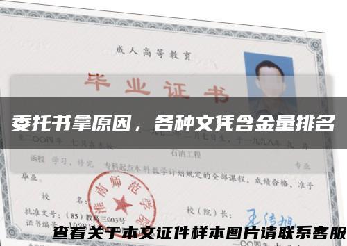 委托书拿原因，各种文凭含金量排名缩略图