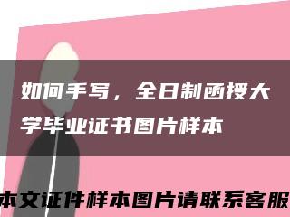 如何手写，全日制函授大学毕业证书图片样本缩略图