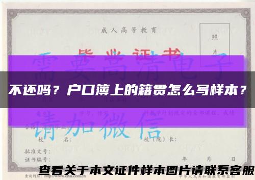 不还吗？户口簿上的籍贯怎么写样本？缩略图