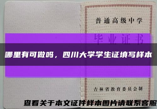 哪里有可做吗，四川大学学生证填写样本缩略图