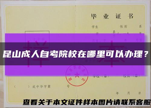 昆山成人自考院校在哪里可以办理？缩略图
