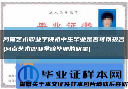 河南艺术职业学院初中生毕业是否可以报名(河南艺术职业学院毕业的明星)缩略图