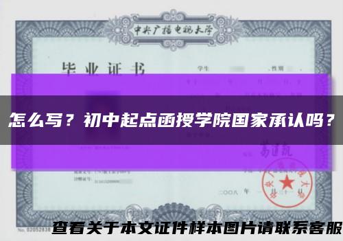 怎么写？初中起点函授学院国家承认吗？缩略图