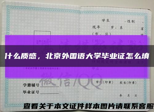 什么质感，北京外国语大学毕业证怎么填缩略图