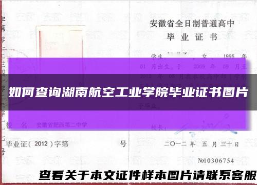如何查询湖南航空工业学院毕业证书图片缩略图