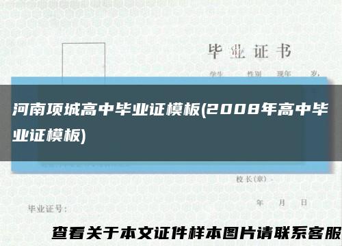 河南项城高中毕业证模板(2008年高中毕业证模板)缩略图