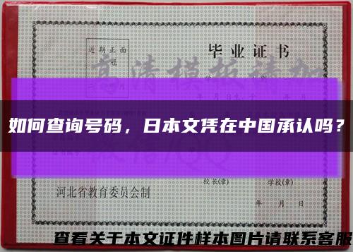 如何查询号码，日本文凭在中国承认吗？缩略图