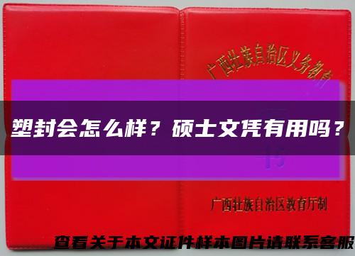 塑封会怎么样？硕士文凭有用吗？缩略图