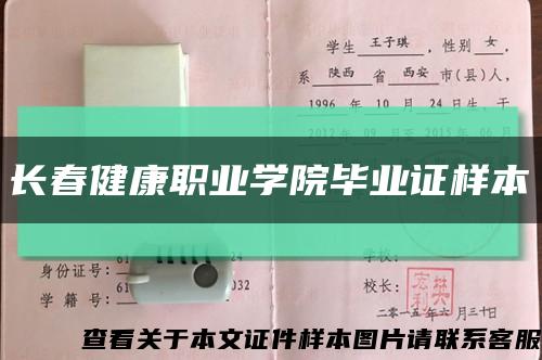 长春健康职业学院毕业证样本缩略图