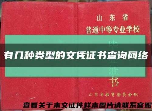 有几种类型的文凭证书查询网络缩略图