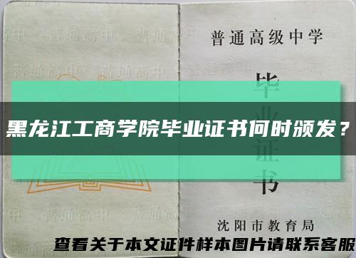黑龙江工商学院毕业证书何时颁发？缩略图
