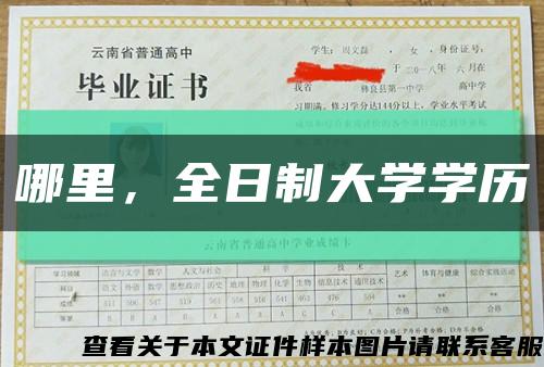 哪里，全日制大学学历缩略图