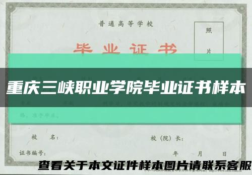 重庆三峡职业学院毕业证书样本缩略图