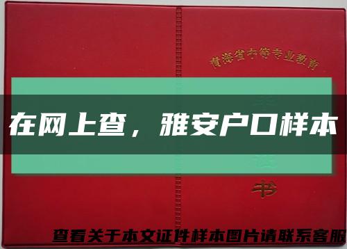 在网上查，雅安户口样本缩略图