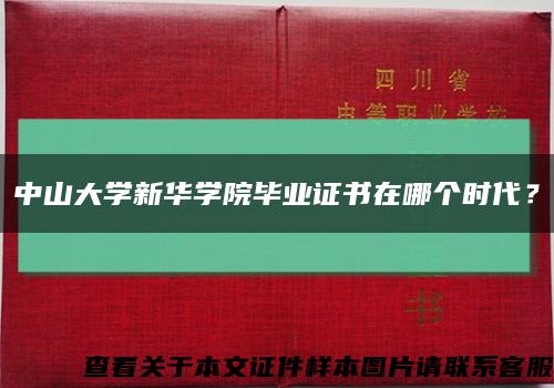 中山大学新华学院毕业证书在哪个时代？缩略图