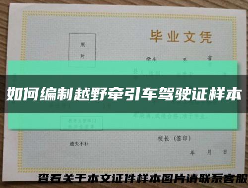 如何编制越野牵引车驾驶证样本缩略图