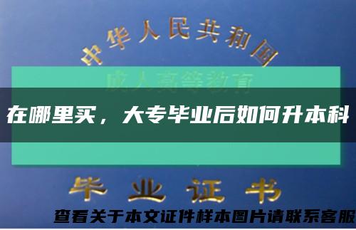 在哪里买，大专毕业后如何升本科缩略图