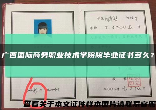 广西国际商务职业技术学院院毕业证书多久？缩略图
