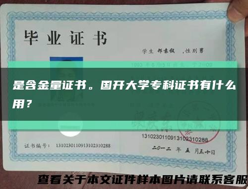 是含金量证书。国开大学专科证书有什么用？缩略图