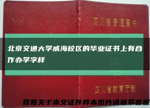 北京交通大学威海校区的毕业证书上有合作办学字样缩略图