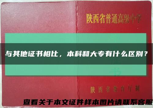与其他证书相比，本科和大专有什么区别？缩略图