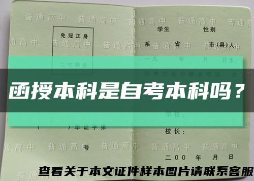 函授本科是自考本科吗？缩略图