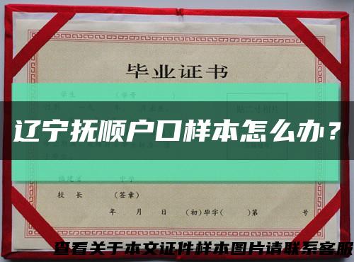 辽宁抚顺户口样本怎么办？缩略图