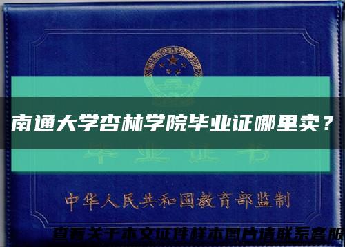 南通大学杏林学院毕业证哪里卖？缩略图