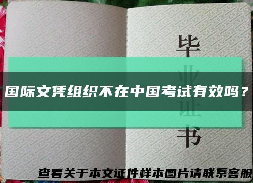 国际文凭组织不在中国考试有效吗？缩略图