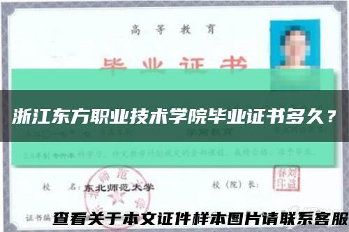 浙江东方职业技术学院毕业证书多久？缩略图