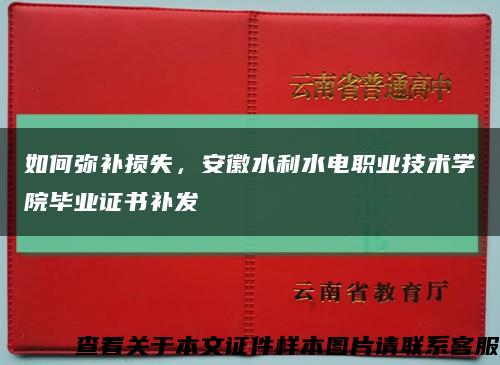 如何弥补损失，安徽水利水电职业技术学院毕业证书补发缩略图