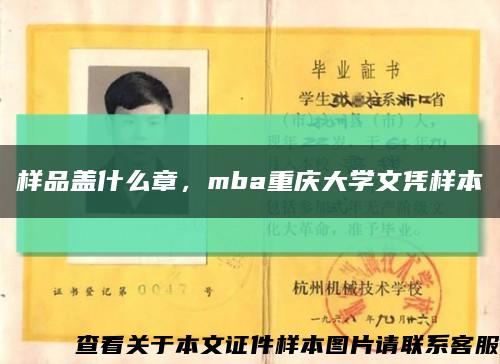 样品盖什么章，mba重庆大学文凭样本缩略图