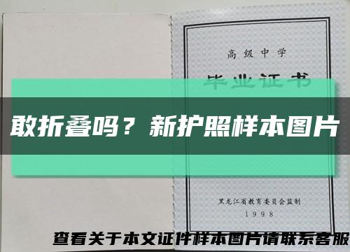 敢折叠吗？新护照样本图片缩略图