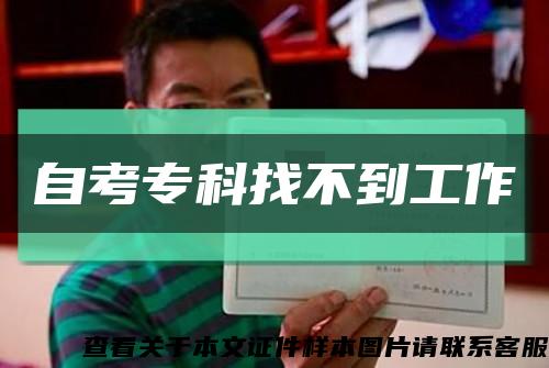 自考专科找不到工作缩略图