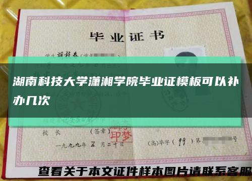 湖南科技大学潇湘学院毕业证模板可以补办几次缩略图