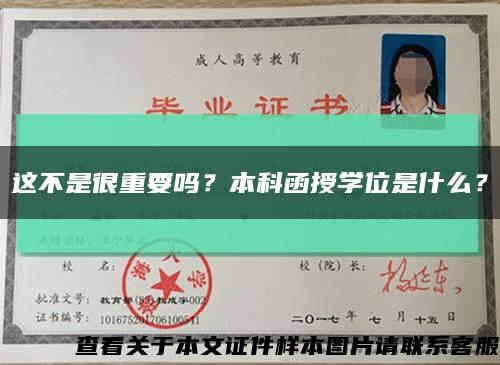 这不是很重要吗？本科函授学位是什么？缩略图
