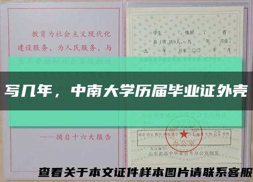 写几年，中南大学历届毕业证外壳缩略图