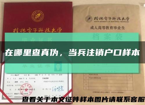 在哪里查真伪，当兵注销户口样本缩略图